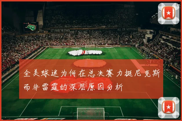 全美球迷为何在总决赛力挺尼克斯而非雷霆的深层原因分析